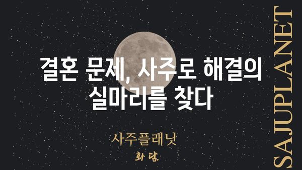 파국을 예고하는 사주 조합| 결혼 불행을 피하기 위한 솔루션 | 사주, 결혼, 부부, 문제, 해결