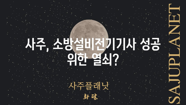 사주팔자와 소방설비전기기사, 어떤 연관성이 있을까? |  운명, 적성, 직업, 진로