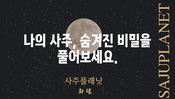 나만의 운명을 풀어보자! 셀프 사주팔자 해석 가이드 | 사주, 팔자, 운세, 해석, 풀이, 방법