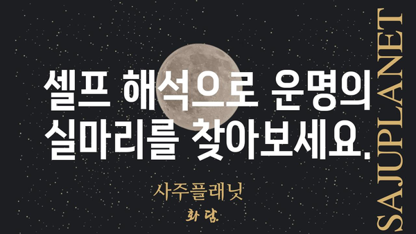 나만의 운명을 풀어보자! 셀프 사주팔자 해석 가이드 | 사주, 팔자, 운세, 해석, 풀이, 방법