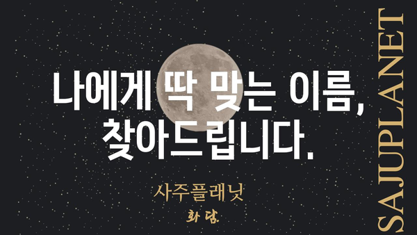 나의 사주팔자, 명식과 이름풀이 상담으로 풀어보세요 | 사주, 팔자, 운세, 이름풀이, 상담