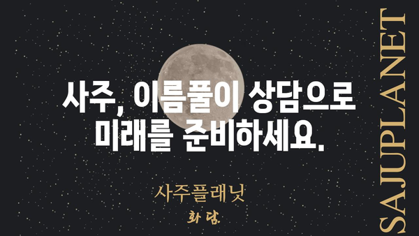 나의 사주팔자, 명식과 이름풀이 상담으로 풀어보세요 | 사주, 팔자, 운세, 이름풀이, 상담