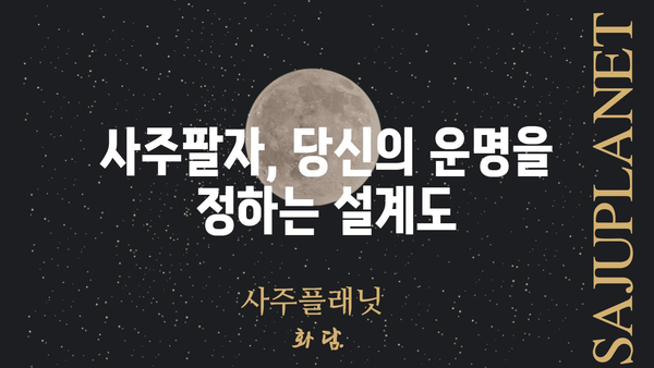 사주팔자와 대운의 동일성| 당신의 운명을 좌우하는 핵심 열쇠 | 운명, 사주, 대운, 운세, 분석