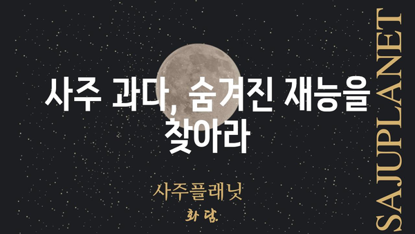 사주 팔자의 과다| 인정받지 못하는 노력, 극복하는 방법 | 사주, 과다, 노력, 극복, 해결책