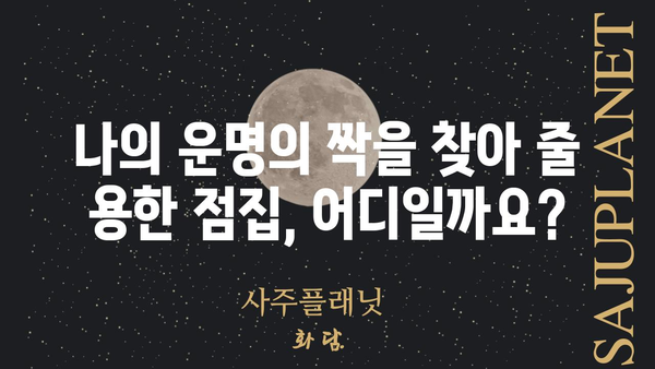 용한 점집에서 찾는 나의 궁합|  궁합 풀이,  애정운,  결혼운  | 점집, 궁합, 운세, 애정, 결혼