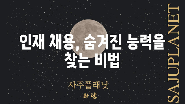 사주팔자 문에 두드려도 안 나오는 인재, 이렇게 뽑아내세요! | 인재 채용, 숨겨진 잠재력, 면접 전략