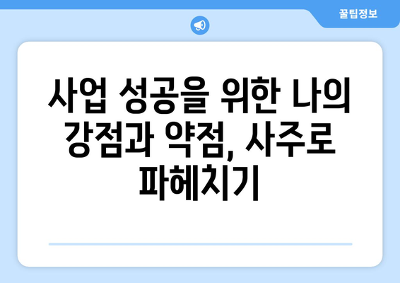 내 재물운과 사업운, 사주팔자로 풀어보세요! | 재물운, 사업운, 사주 분석, 재테크, 사업 성공