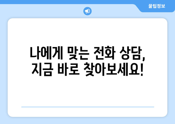 전화로 보는 나의 운명! 믿을 수 있는 사주팔자 전화 상담 추천 | 사주, 운세, 전화상담, 궁합, 신뢰