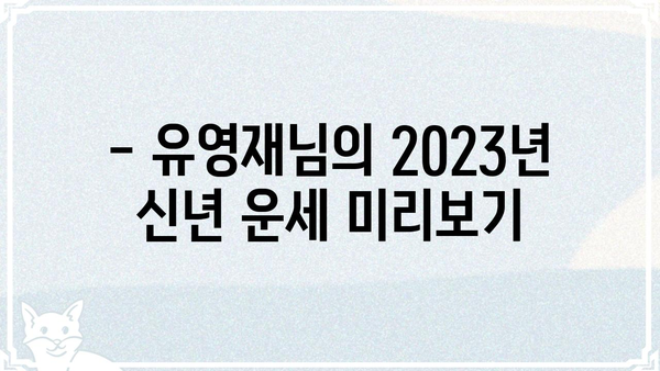 유영재님의 사주팔자| 2023년 운세 총정리 | 운세, 사주, 궁합, 신년운세, 운세풀이