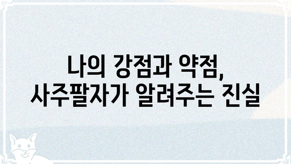 사주팔자로 나의 현실을 냉정하게 들여다보기 | 현실적 해석, 솔직한 조언, 자기성찰