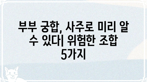 결혼 생존율 낮추는 사주팔자 조합 5가지 | 부부 궁합, 결혼 운세,  사주 분석