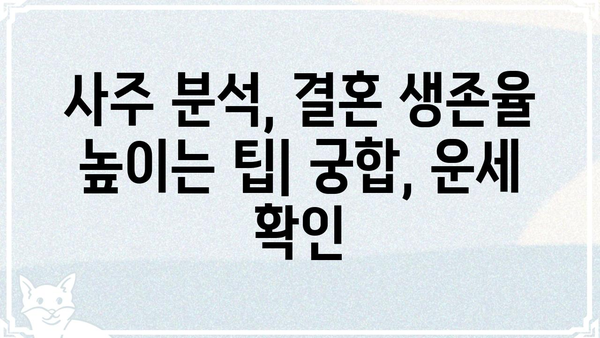 결혼 생존율 낮추는 사주팔자 조합 5가지 | 부부 궁합, 결혼 운세,  사주 분석