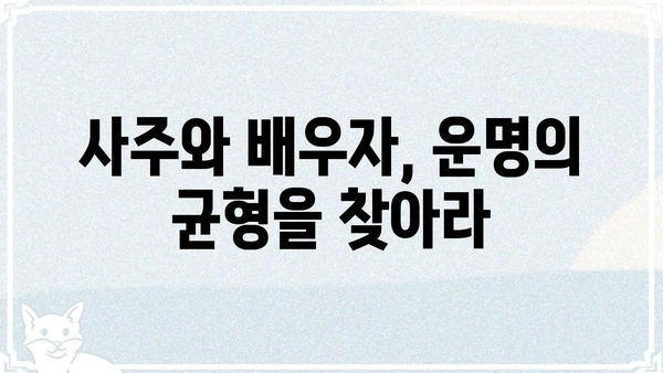 사주팔자로 알아보는 결혼 파탄의 징후| 당신의 결혼, 위험 신호는? | 결혼, 파탄, 사주, 운명, 조화