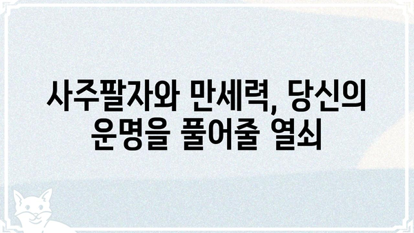 사주팔자와 만세력의 숨겨진 연결고리| 깊이 알아보는 두 개념의 관계 | 사주, 만세력, 운세, 운명, 궁합