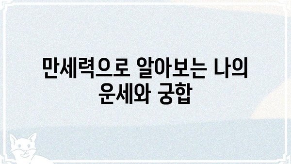 사주팔자와 만세력의 숨겨진 연결고리| 깊이 알아보는 두 개념의 관계 | 사주, 만세력, 운세, 운명, 궁합