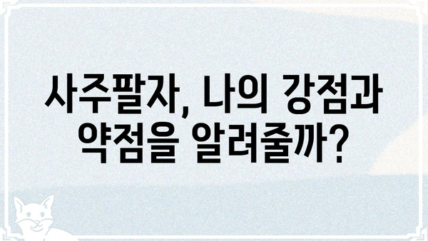 사주팔자가 운명에 미치는 영향력| 과학적 근거와 현실적인 해석 | 사주, 운명, 영향력, 해석