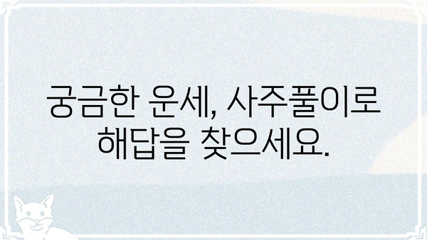 나의 운명, 사주명식으로 풀어보세요! | 사주풀이, 운세, 궁합,  내 운명 알아보기