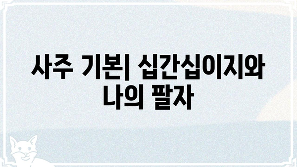 사주팔자의 이해, 1부| 나의 운명을 엿보는 첫걸음 | 사주 기본, 팔자풀이, 운명, 12궁, 오행