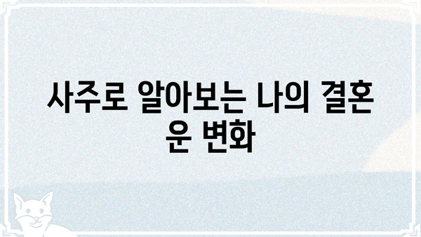 사주팔자, 결혼 운의 변화를 읽는 법| 나의 운명, 어떻게 바뀌는가? | 결혼 운, 사주 해석, 운명 변화, 궁합