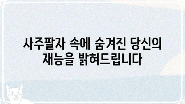 나의 숨겨진 재능, 사주팔자에서 찾아보세요! | 재능 찾기, 사주 분석, 운명 풀이, 길잡이