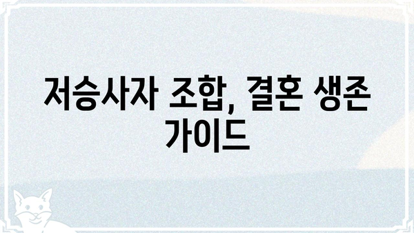 결혼 불행의 원인? 사주팔자 저승사자 조합의 비밀 | 부부 궁합, 사주 분석, 결혼 생존 가이드