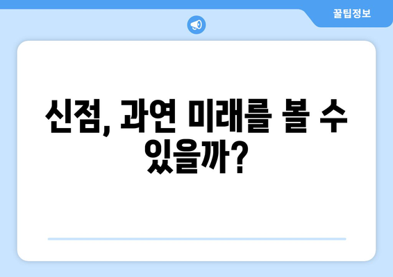 사주팔자와 신점, 어디까지가 진실일까요? | 미신과 현실의 경계, 궁금증 해소