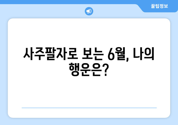 6월 12일, 사주팔자로 보는 밝은 미래 운세 | 오늘의 운세, 띠별 운세, 6월 운세,