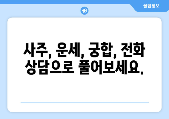 전화로 보는 나의 운명! 믿을 수 있는 사주팔자 전화 상담 추천 | 사주, 운세, 전화상담, 궁합, 신뢰