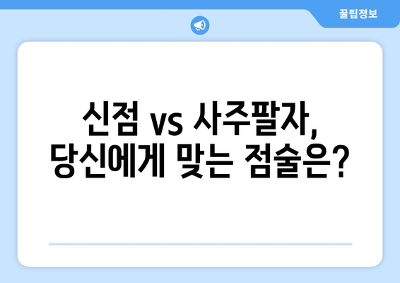 신점 vs 사주팔자| 당신의 운명을 결정하는 것은? | 운명, 점술, 비교, 분석