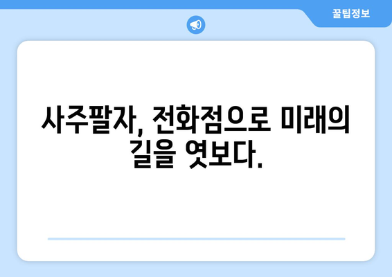 전화 점으로 운명을 밝히는 당신의 사주팔자| 숨겨진 비밀을 찾아 떠나는 여정 | 사주, 운세, 전화점, 점술, 미래