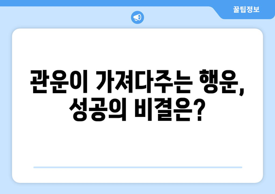 사주팔자 관이 많은 사람들의 공통점 5가지 | 관운, 성격, 인생, 성공, 특징