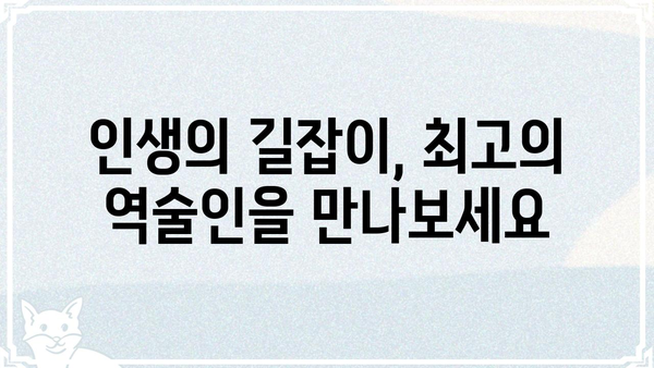 현 시점 최고의 역술인 3인| 당신의 미래를 밝혀줄 전문가를 만나보세요 | 역술, 사주, 운세, 타로, 점술, 추천