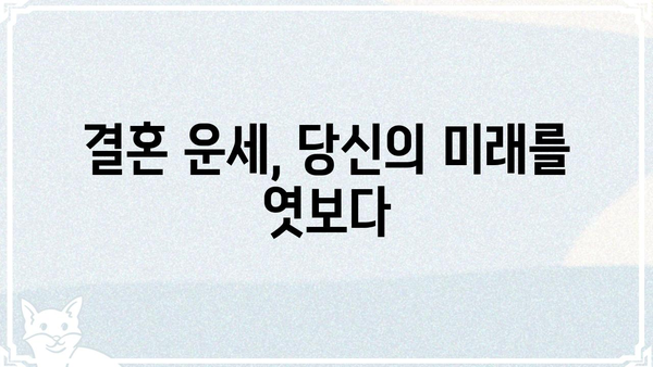 파란 결혼 생활의 원인| 위험 조합 사주팔자 | 부부 궁합, 결혼 운세, 사주 분석, 파혼, 이혼