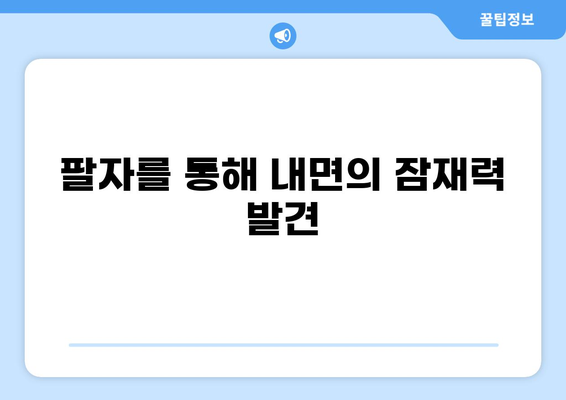 팔자를 통해 내면의 잠재력 발견