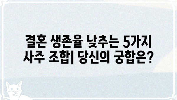 결혼 생존율 낮추는 사주팔자 조합 5가지 | 부부 궁합, 결혼 운세,  사주 분석