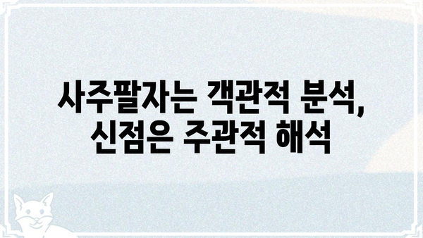 사주팔자 vs 신점| 운명 해석의 차이점 비교 분석 |  사주, 신점, 운명, 점술, 비교