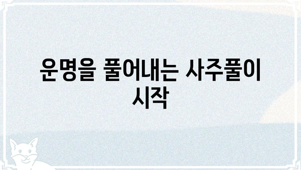 사주팔자의 이해, 1부| 나의 운명을 엿보는 첫걸음 | 사주 기본, 팔자풀이, 운명, 12궁, 오행