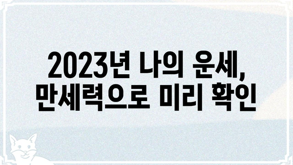 평생 유용한 나만의 사주팔자 만세력 활용법| 운명을 바꾸는 7가지 비법 | 사주, 팔자, 만세력, 운세, 운명, 풀이, 해석