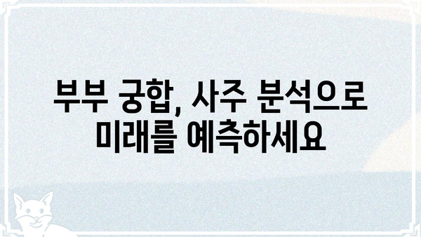 결혼 불행의 원인? 사주팔자 저승사자 조합의 비밀 | 부부 궁합, 사주 분석, 결혼 생존 가이드