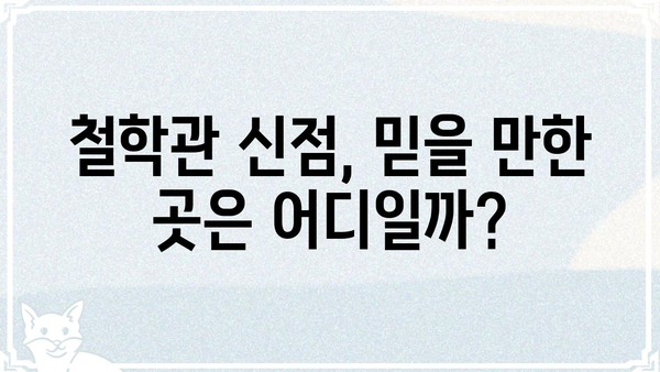 철학관 신점, 진실과 거짓 사이| 허실을 파헤치는 심층 분석 | 신점, 점술, 운세, 사주, 철학관,  믿을 수 있을까?