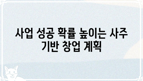 창업 성공을 위한 사주팔자 분석| 나에게 맞는 사업 아이템 찾기 | 창업, 사주, 사업 아이템, 성공 전략