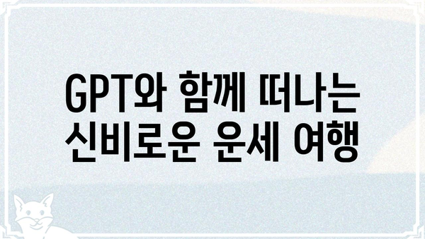 GPT가 알려주는 나의 사주팔자| 운명 탐험 | 사주, 운세, AI, GPT, 궁합, 미래 예측