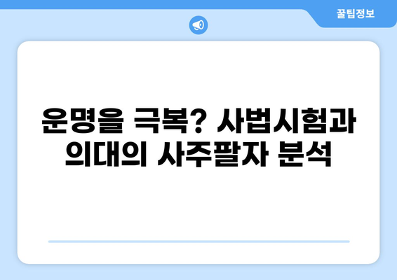 운명을 극복? 사법시험과 의대의 사주팔자 분석