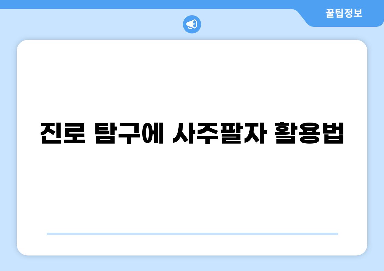 진로 탐구에 사주팔자 활용법