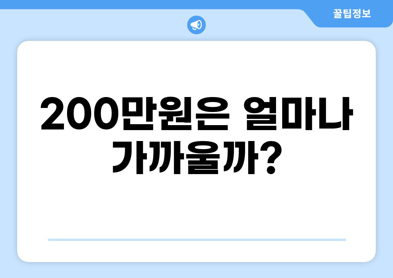 200만원은 얼마나 가까울까?