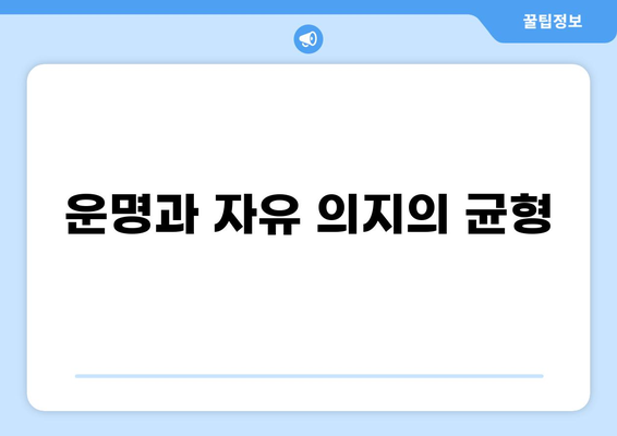 운명과 자유 의지의 균형