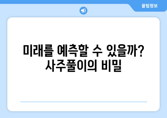 사주팔자가 내 인생에 미치는 영향| 믿을 수 있는가? | 운명, 숙명, 미래 예측, 사주풀이