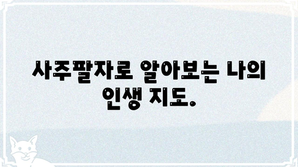 나의 사주팔자 무료 확인 & 의미 해설 | 사주, 운세, 무료풀이, 궁합