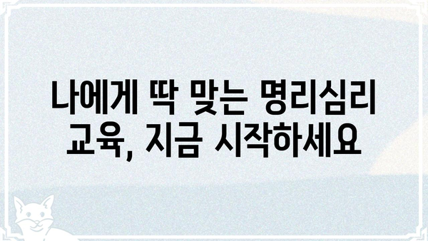 사주팔자 명리심리상담사 자격증 전액 무료 수강| 나에게 맞는 최고의 교육 과정 찾기 | 명리학, 심리상담, 자격증, 무료 수강