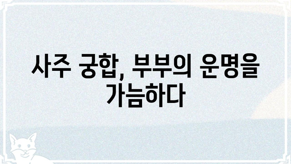 파란 결혼 생활의 원인| 위험 조합 사주팔자 | 부부 궁합, 결혼 운세, 사주 분석, 파혼, 이혼